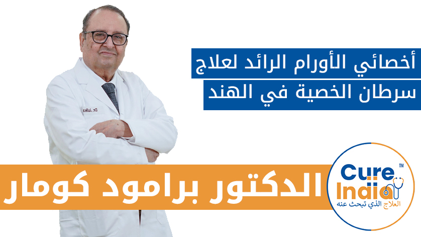 الدكتور برامود كومار: أخصائي الأورام الرائد لعلاج سرطان الخصية في الهند